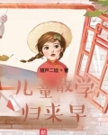 儿童散学归来早