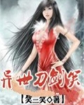 异世刀剑笑
