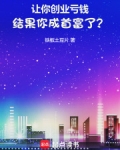 让你创业亏钱，结果你成首富了？
