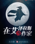 在艾泽拉斯当作家