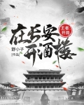 王者:开局在长安开酒楼