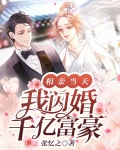 相亲当天,我闪婚千亿富豪