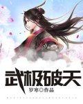 武极破天