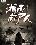 湘西赶尸人