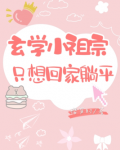 玄学小祖宗只想回家躺平