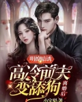 明撩暗诱,离婚后高冷前夫变舔狗
