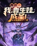 西游:我,靠生娃成圣!