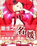 重生之名媛