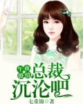 午夜撩情:总裁,沉沦吧!