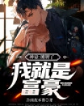 神豪:摊牌了,我就是富豪