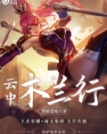 云中:木兰行