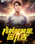 我的舅舅是因扎吉