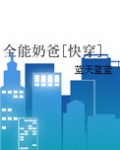 全能奶爸[快穿]