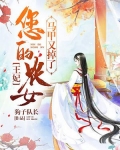 王妃,您的农女马甲又掉了
