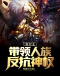 我纣王,带领人族反抗神权