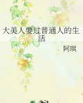 大美人要过普通人的生活