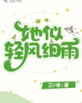 她似轻风细雨