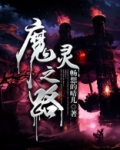 魔灵之路