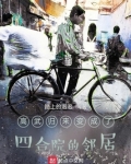 高武归来变成了四合院的邻居