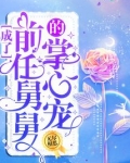成了前任舅舅的掌心宠