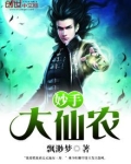 妙手大仙农 飘渺梦