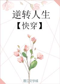 逆转人生(快穿)