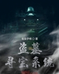 盗墓寻宝系统