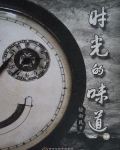 时光的味道