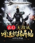玄幻:无敌从赠送机缘开始