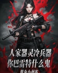 巴雷特枪族全系介绍