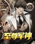 至尊军神