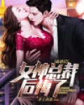 离婚后，女神总裁后悔了