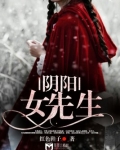 阴阳女先生
