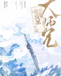 大师兄怎么可能是反派