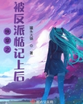 快穿之被反派惦记上后