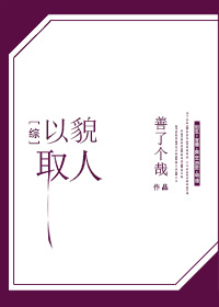 [综]以貌取人