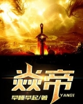 焱帝
