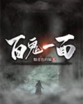 百鬼一面