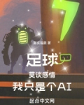 足球:莫谈感情,我只是个AI
