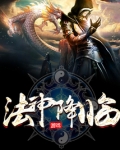 法神降临