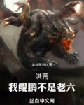 洪荒:我鲲鹏不是老六