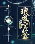 逍遥游·琅嬛宝鉴
