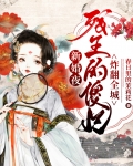 新婚夜,残王的傻妃炸翻全城