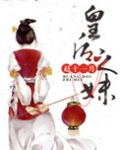 皇后之妹
