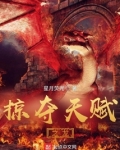 掠夺天赋之龙