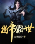 幽帝霸世