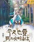 今天也要努力攻略副本