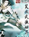笑傲武侠世界