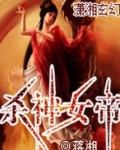 杀神女帝