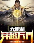 无限制穿越万界
